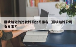 区块链做的比较好的公司排名（区块链好公司有几家?）