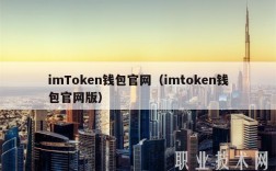 imTokn钱包官网（imtokn钱包官网版）