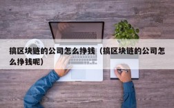 搞区块链的公司怎么挣钱（搞区块链的公司怎么挣钱呢）