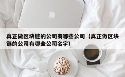真正做区块链的公司有哪些公司（真正做区块链的公司有哪些公司名字）