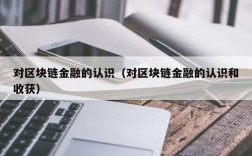 对区块链金融的认识（对区块链金融的认识和收获）