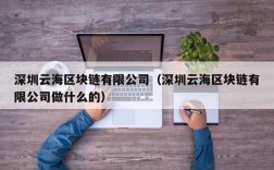 深圳云海区块链有限公司（深圳云海区块链有限公司做什么的）