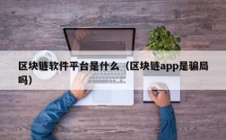 区块链软件平台是什么（区块链app是骗局吗）