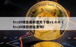 trc20钱包最新官方下载v1.0.0（trc20钱包地址查询）