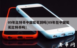 09年比特币中国能买到吗[09年在中国能买比特币吗]