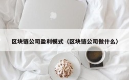 区块链公司盈利模式（区块链公司做什么）