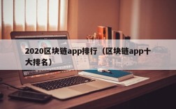 2020区块链app排行（区块链app十大排名）