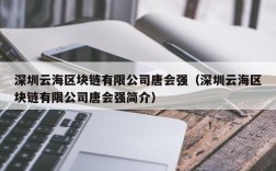 深圳云海区块链有限公司唐会强（深圳云海区块链有限公司唐会强简介）