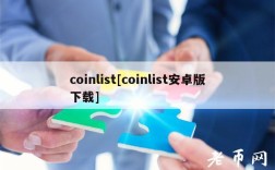 coinlist[coinlist安卓版下载]