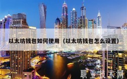 以太坊钱包如何使用（以太坊钱包怎么设置）