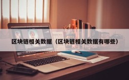 区块链相关数据（区块链相关数据有哪些）