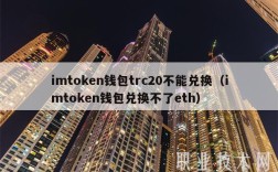 imtokn钱包trc20不能兑换（imtokn钱包兑换不了th）