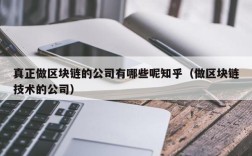 真正做区块链的公司有哪些呢知乎（做区块链技术的公司）