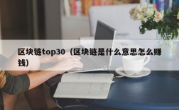 区块链top30（区块链是什么意思怎么赚钱）