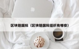 区块链国际（区块链国际组织有哪些）