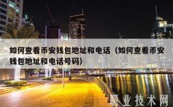 如何查看币安钱包地址和电话（如何查看币安钱包地址和电话号码）