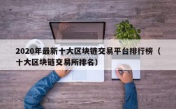 2020年最新十大区块链交易平台排行榜（十大区块链交易所排名）
