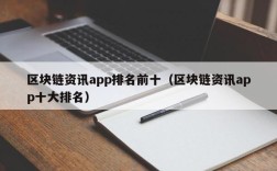 区块链资讯app排名前十（区块链资讯app十大排名）
