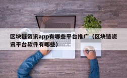 区块链资讯app有哪些平台推广（区块链资讯平台软件有哪些）