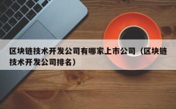 区块链技术开发公司有哪家上市公司（区块链技术开发公司排名）