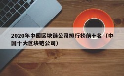 2020年中国区块链公司排行榜前十名（中国十大区块链公司）