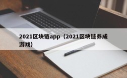 2021区块链app（2021区块链养成游戏）