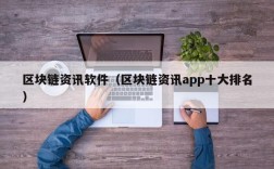 区块链资讯软件（区块链资讯app十大排名）