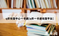 q币充值中心一卡通[q币一卡通充值平台]