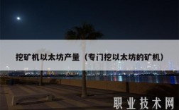 挖矿机以太坊产量（专门挖以太坊的矿机）