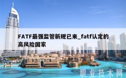 FATF最强监管新规已来