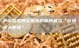 萨尔瓦多将在德克萨斯州建立“比特币大使馆”