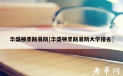 华盛顿圣路易斯[华盛顿圣路易斯大学排名]