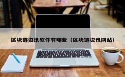 区块链资讯软件有哪些（区块链资讯网站）