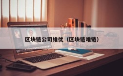 区块链公司维优（区块链唯链）