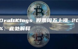 DraftKings 股票周五上涨 20%：此处解释