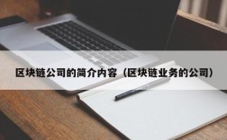 区块链公司的简介内容（区块链业务的公司）