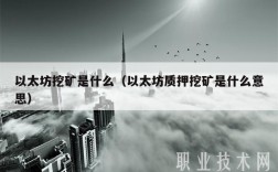 以太坊挖矿是什么（以太坊质押挖矿是什么意思）