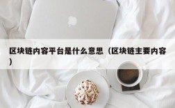区块链内容平台是什么意思（区块链主要内容）