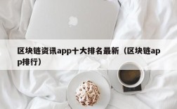 区块链资讯app十大排名最新（区块链app排行）