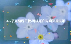 欧意易易交意所app官网下载-okb子 交易平台下载