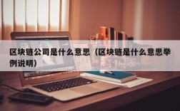 区块链公司是什么意思（区块链是什么意思举例说明）