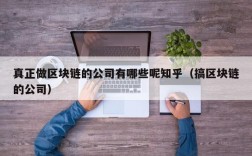 真正做区块链的公司有哪些呢知乎（搞区块链的公司）