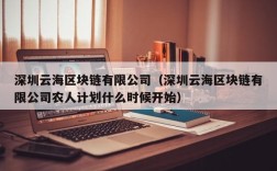 深圳云海区块链有限公司（深圳云海区块链有限公司农人计划什么时候开始）