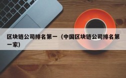 区块链公司排名第一（中国区块链公司排名第一家）