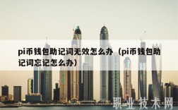 pi币钱包助记词无效怎么办（pi币钱包助记词忘记怎么办）
