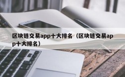 区块链交易app十大排名（区块链交易app十大排名）