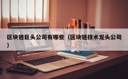 区块链巨头公司有哪些（区块链技术龙头公司）