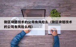 做区块链技术的公司有风险么（做区块链技术的公司有风险么吗）