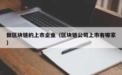 做区块链的上市企业（区块链公司上市有哪家）