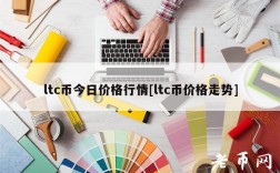 ltc币今日价格行情[ltc币价格走势]